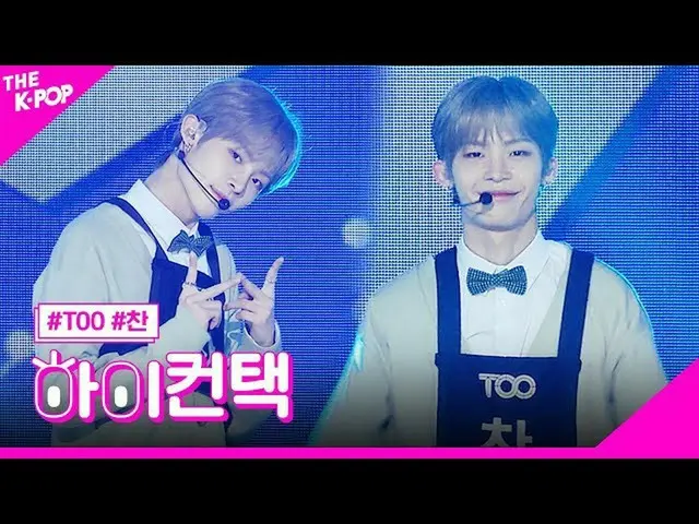 【公式sbp】TOO_，专注于秋灿，您好！联系[The Show 200421]  