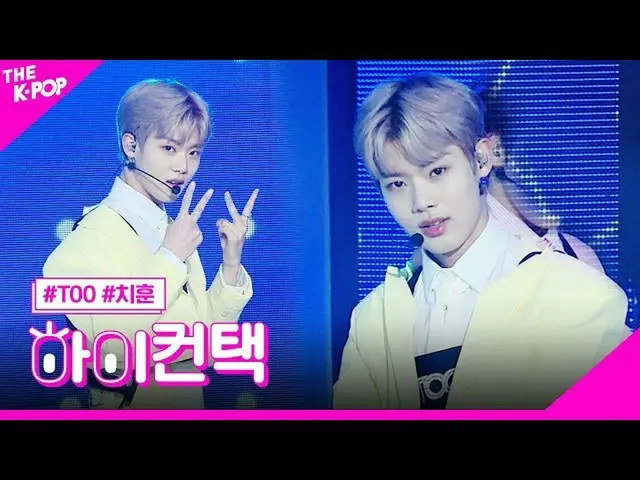 【公式sbp】TOO_，Tuyu Chihoon Focus，高！联系[The Show 200421]  