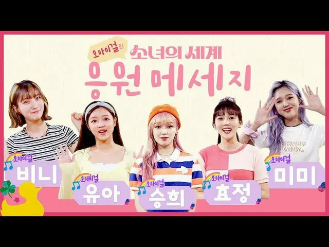 【T公式】OHMYGIRL，🎀OHMYGIRL的“世界支援少女信息”🎀  （）  #OHMYGIRL #OHMYGIRL #OMG  