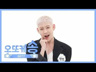 [官方mbm] [每周播出的偶像]奥托之歌♡GOT7 BamBam EP.456   