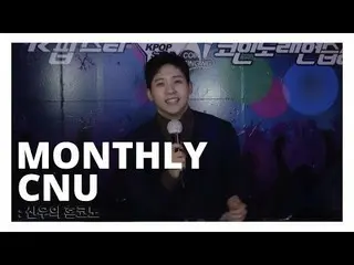 【公式】B1A4，[MONTHLY CNU] Shinwoo的Honkono  