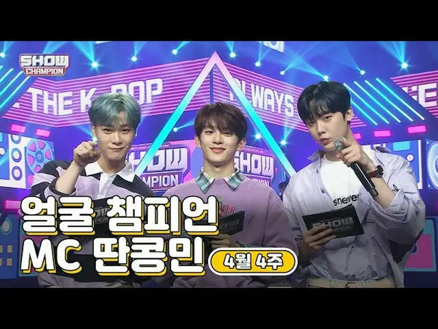 【公式mbｍ】[SHOW CHAMPION / MC系列] 4月4日第♥♥冠军♡MC Tan Kongmin（ASTRO会员ASTRO Moon Bin，VER