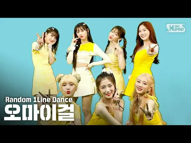 【公式sb1】[随机1排舞] RANDOM 1LINE DANCE OHMYGIRL（OHMYGIRL）  