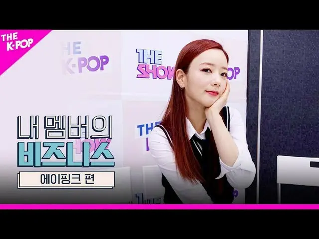 【公式sbp】Apink_，永远！我爱你！永远！在一起！我们是Apink_！ [我会员的业务]  