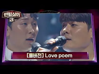 [公式jte] [完整版]“爱情诗”重生为安东永（Nong-Young An）与蔡e勋（Chae-Hoon Yoo）的杰作（原作：IU_）幻影歌手3第3集  