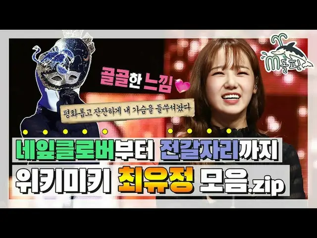 【公式mbe】[恩多芬]从🍀到♏！时尚，可爱，随便吃（🌻‿정）🌻WEKI MEKI_柳容容的收藏.zip l面具歌手之王ㅣMdolpin  