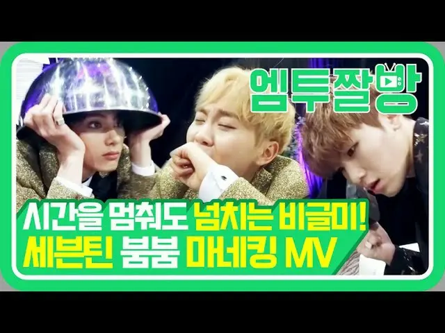 【公式mn2】SEVENTEEN（SEVENTEEN）Boom Boom Mannequin MV，张国无动感😆| [M2]  