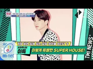 [官方mnk] Mnet TMI新闻[39次] Hikikomori有房屋价格的原因“ SUPER JUNIOR Ituk” 200429 EP.39   