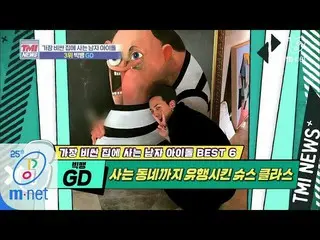 【公式mnk】Mnet TMI新闻[39] GD效果应用于房地产..★'Big Bang GD'200429 EP.39  