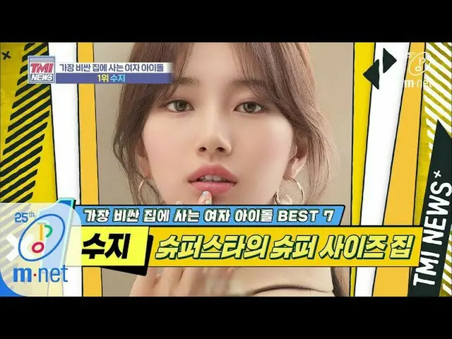 【公式mnk】Mnet TMI新闻[39](引起人们注意的房子）三代专家可以亲身住在一起的房子“ Suji” 200429 EP.39  