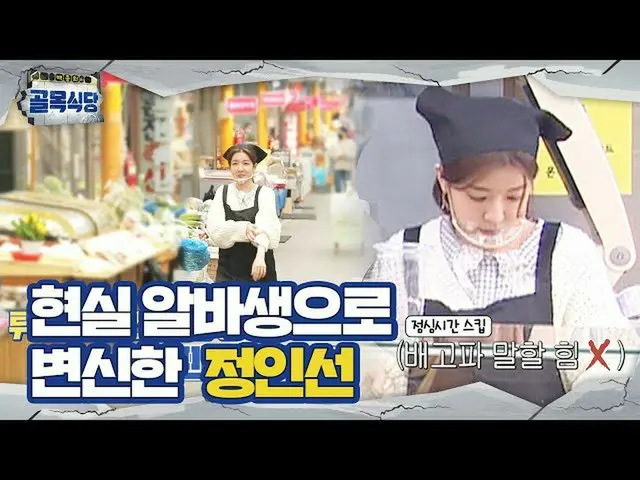 【公式sbe】'Fried Goddess'Jung InSun_，不间断的2小时兼职工作沉默！ Ba白钟原的后街ㅣSBS ENTER