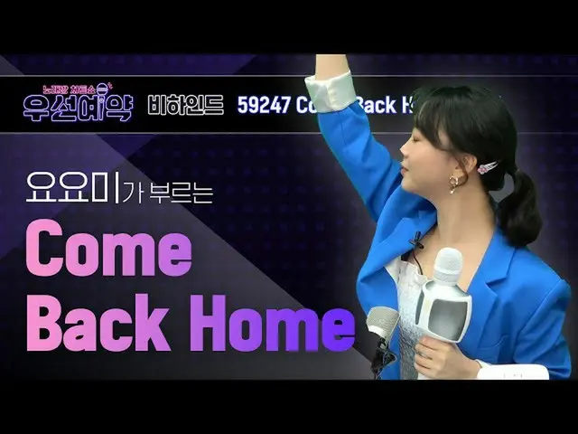 【公式mbｍ】[优先预订] Yoyomi-COME BACK HOME（YOYOMI-COME BACK HOME）ㅣEP.12  