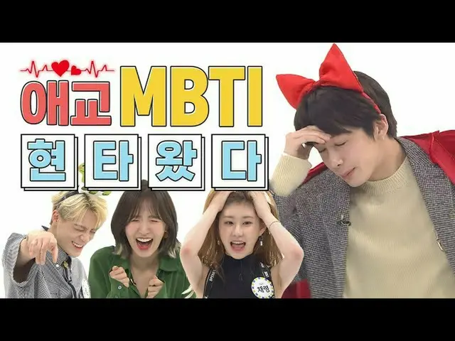 【公式mbｍ】[Aegyo MBTI]我遇到了很多麻烦...我是认真的...☆ㅣGeno l Wendy l Chaeryeong l Americas l H