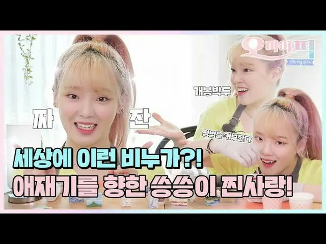 【T公式】OHMYGIRL， #Omypic EP.9由胜兴（OHMYGIRL）创造的爱的礼物！  （）  #OHMYGIRL #OHMYGIRL #OMG #