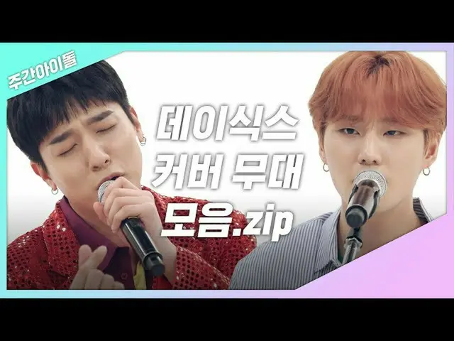 【公式mbｍ】[每周Ah.zip]蜜糖组合三组合中传递的甜美情绪第DAY6天（DAY6）  