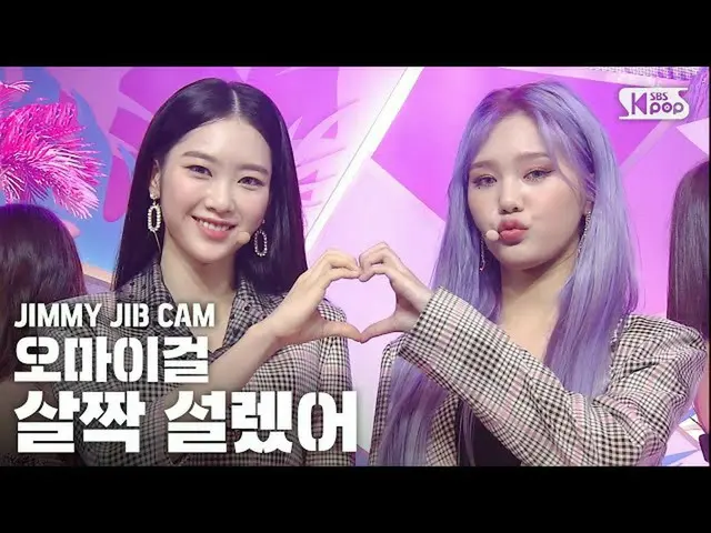 【T公式】OHMYGIRL，[Jimmy House Cam] OHMYGIRL对Jimmy House进行了“小兴奋”的独立录音│OHMYGIRL“ Nons