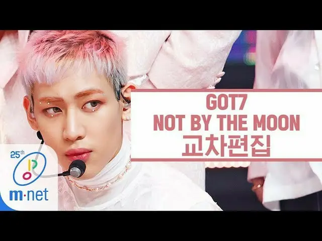 【公式mnk】【交叉编辑】GOT7-NOT BY THE MOON  