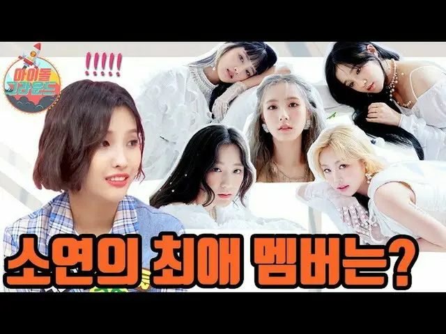 【T公式】（G）I-DL E，RT ae_ssr：终于发布了#Idol Ground #1个女孩！   #纳多尔#NADOL #孩子#Soyeon #Minni