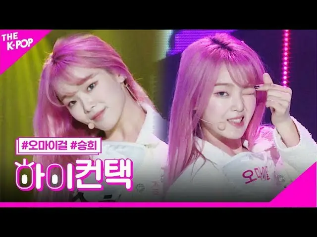【公式sbp】OHMYGIRL_，有点兴奋，Seunghee Focus，高！联系[The Show 200505]  