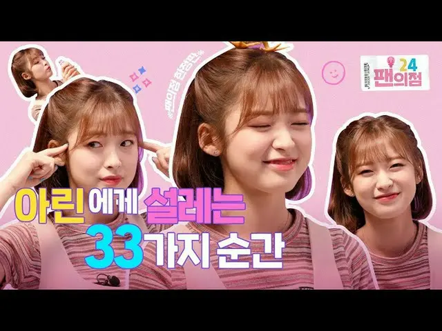 【T公式】OHMYGIRL，※不公开* 33种让她兴奋的时刻🍒[粉丝商店24 OHMYGIRL商店]  （）  #OHMYGIRL #OHMYGIRL #OM