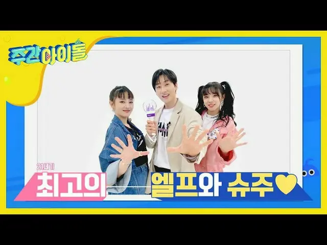 [官方mbm] [每周偶像](G）应用I-DLE，Minni和YUQI和SUPER JUNIOR歌曲来识别真正的ELF！ l EP.458   