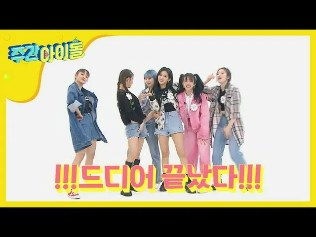 【公式mbｍ】[每周偶像]（G）I-DLE，成功完成随机演奏舞蹈的幸福MAX↗l EP.458  