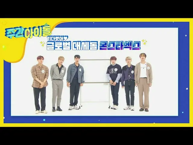 [官方mbm]我画的每周偶像的照片是我提前画的下周的照片！ <MONSTA X版本>   