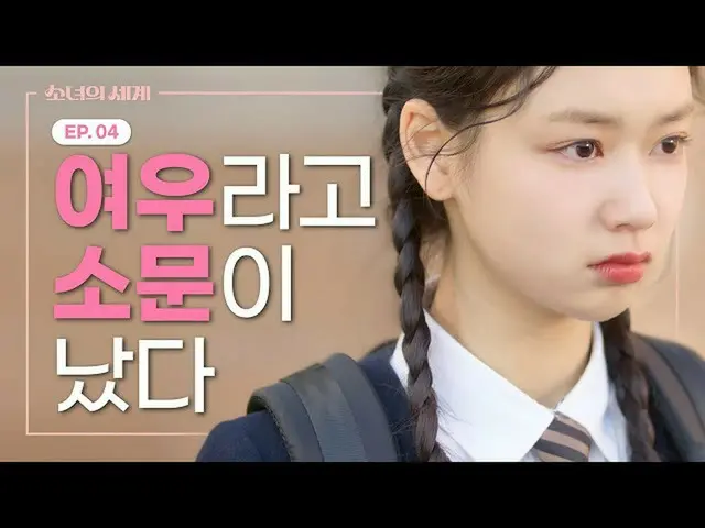 【T公式】OHMYGIRL，Bef偷走了我的男朋友[女孩的世界] EP.04  （）  #OHMYGIRL #OHMYGIRL #OMG #ARIN  