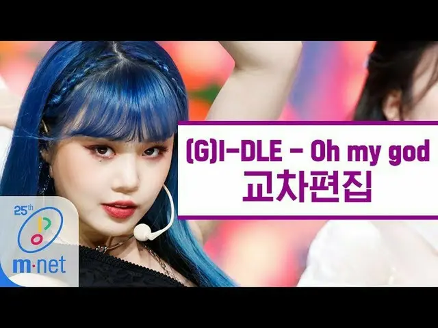 【公式mnk】[交叉编辑]（G）I-DLE-我的天哪  