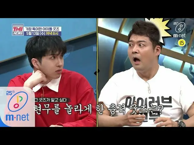 【公式mnk】Mnet TMI新闻[公告]※校准来临※全世界偶像商品的收藏200513 EP.41  