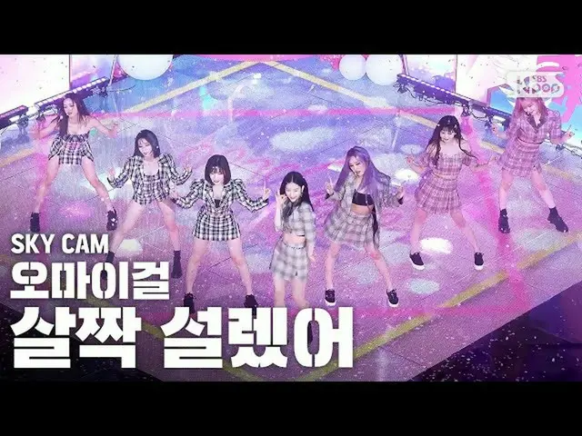 [官方sb1] [空气凸轮4K] OHMYGIRL，“不间断”高角度凸轮@SBS Inkigayo_2020.5.3   