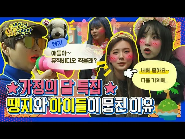 【公式mbｍ】[我朋友的房间]过去的回忆！ '（G）I-DLE（（G）I-DL E）Nabibobettau'录制现场（专为当吉导演的挑战而战）┃ #我的朋友住