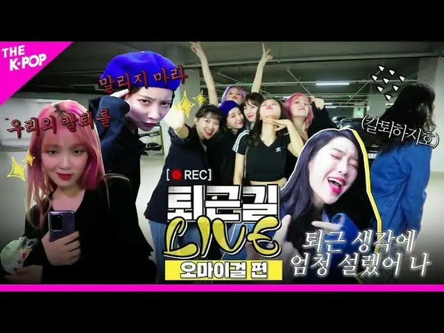 【T公式】OHMYGIRL，[在上班路上工作] OHMYGIRL？不行“完整”的苏勒·OHMYGIRL！  （）  #OHMYGIRL #OHMYGIRL #O