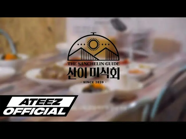 【T公式】ATEEZ，[🎬] ATEEZ（ATEEZ）Sanimi仪式 #1 如果您对今天的Sanimi Restaurant感到好奇，Sansulin指南得