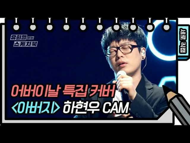 【公式kbk】【垂直Jikcam】致全世界所有父亲| Ha HyunWoo FAN CAM [Yu Huiyeols写生簿] 20200509  