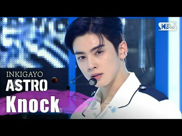 【公式sb1】ASTRO（ASTRO）-敲门（转到您）INKIGAYO inkigayo 20200510  