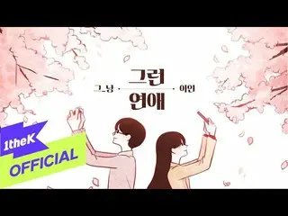 【公式loe】[MV] J_ust_那种爱(Feat