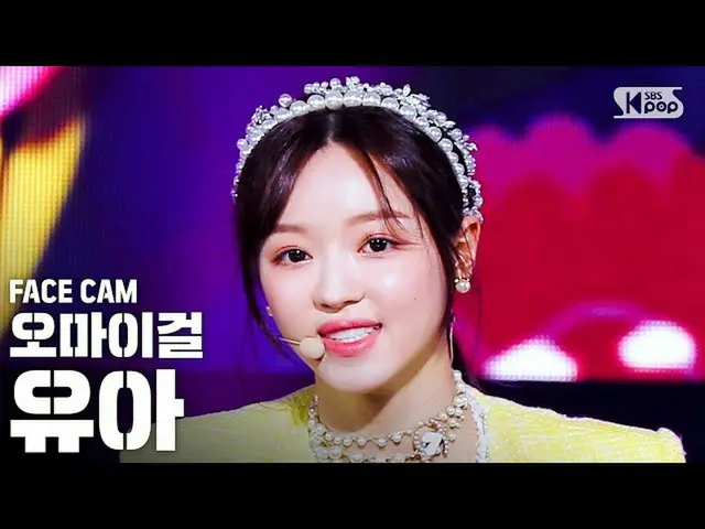 【公式sb1】[Facecam 4K] OHMYGIRL婴儿“ Flicker”（OHMYGIRL YOOA'Nonstop'FaceCam）│@ SBS In