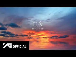 【D公式yg】#TAEYANG白夜|白夜[没有日落的夜晚]  Ep_1