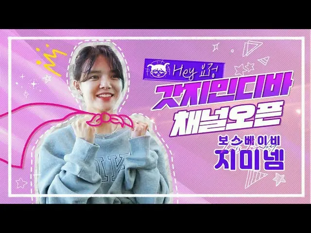 AOA Jimin开设YouTube频道“ Boss Baby Jiminem”