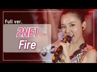【公式mnp】[罕见视频] 2NE1_ _'Fire'2009 M！倒计时200519 EP.8  