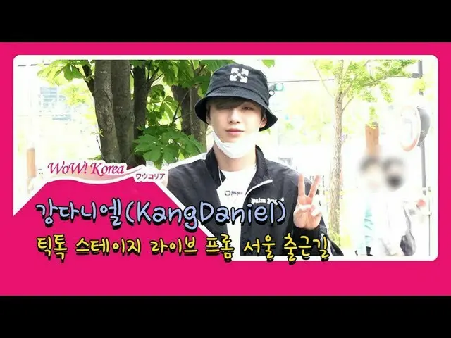 Kang Daniel，目前在工作