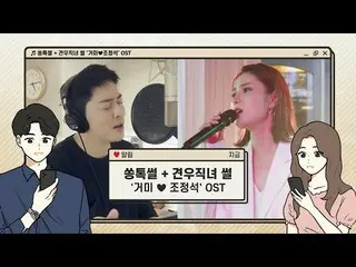 [官方cjm] [Stone Music +] Song Toksol + Chogung Orijo“ GUMMY♥Cho JungSeok_” OST |我