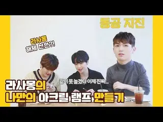 【公式】UP10TION，U10TV ep 260-制作您自己的Rasamont亚克力灯（壮举