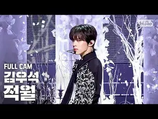 【公式sb1】[家庭房1排直凸轮4K]金宇锡'Jeongwol（│月）'全凸轮（KIM WOO SEOK'RED MOON'全凸轮）│@ SBS Inkigay