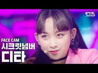 【公式sb1】[Facecam 4K]秘密号码Dita'Who Dis？' （秘密NUMBER DITA FaceCam）│@ SBS Inkigayo_202