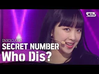 【公式sb1】秘密编号（SECRET NUMBER）-谁Dis？ INKIGAYOinkigayo 20200607  