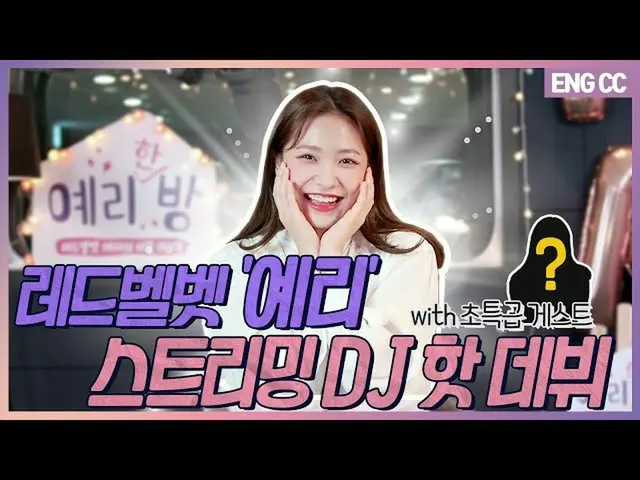 RedVelvet Yeri邀请他最好的朋友Nayeon（TWICE）参加互联网广播“ Yeri Hanban”