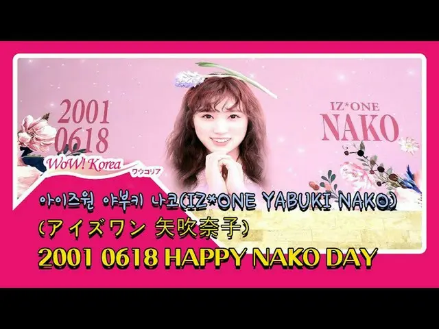 IZONE Nanako Yabuki庆祝韩国粉丝的生日