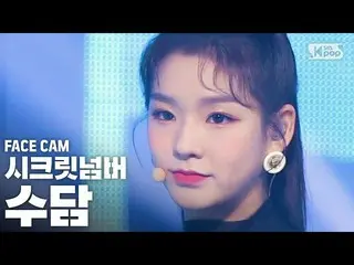 【公式sb1】[페이스캠4K]秘密号码수담“谁是谁？” （秘密NUMBER SOODAM FaceCam）│@ SBS Inkigayo_2020.6.7  